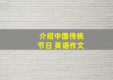 介绍中国传统节日 英语作文